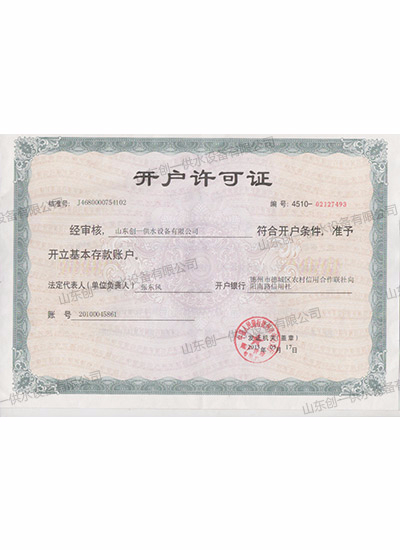 山東創(chuàng)一-開(kāi)戶(hù)許可證1